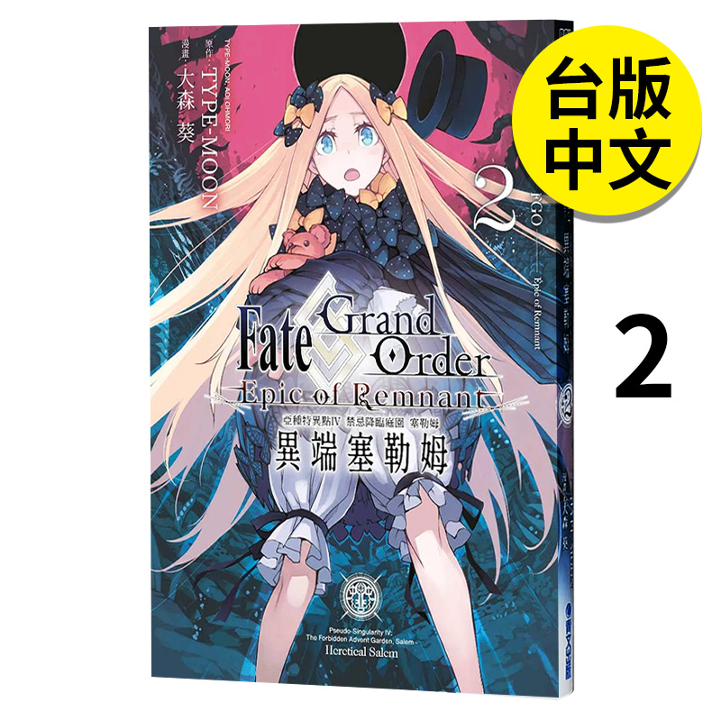 【预售】 Fate Grand Order-Epic of Remnant-亚种特异点IV 禁忌降临庭园 塞勒姆 异端塞勒姆(02) 漫画 青文 原版图书籍台版正版