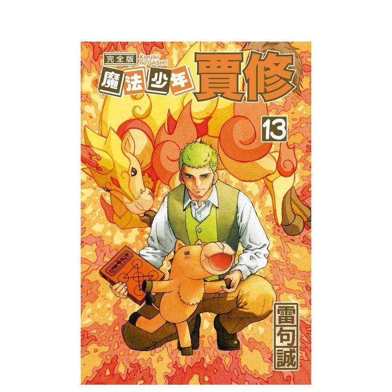 【现货】魔法少年贾修 完全版 首刷附录版 13 港台原版图书籍正版台版繁体中文 雷句诚 漫画 东立（绝版）