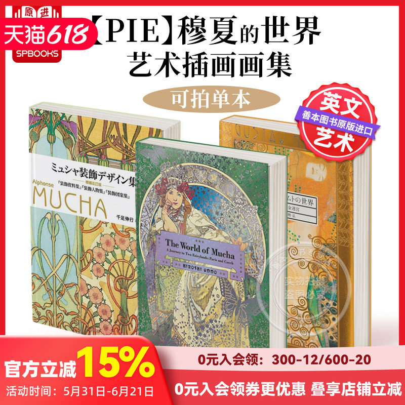 【畅销推荐】PIE穆夏的世界:2个神仙国之旅 古斯塔夫·克里姆特的世界:女人之黄金迷宫 日文原版艺术插画画集 善本图书 可单拍