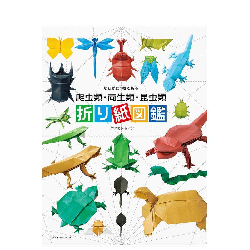 【预售】零裁剪单纸折全图解：爬虫·两栖·昆虫折纸图鉴 切らずに1枚で折る原版日文生活手工制作