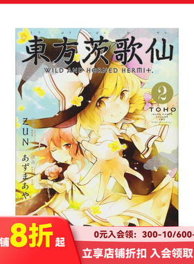 【现货】日文漫画 东方茨歌仙 2 东方茨歌仙 2 原版日文 善本图书