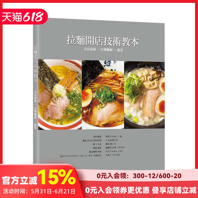 【预售】拉面开店技术教本 名店汤头.自制面条.配菜 潘涵语 瑞升文化 港台原版进口 善本图书