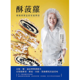 图书籍台版 预售 饰体现真滋真味 正版 傅宝玉 内馅 奥地利宝盒 酥菠萝：酥底 餐饮 装 进口繁体中文 港台原版