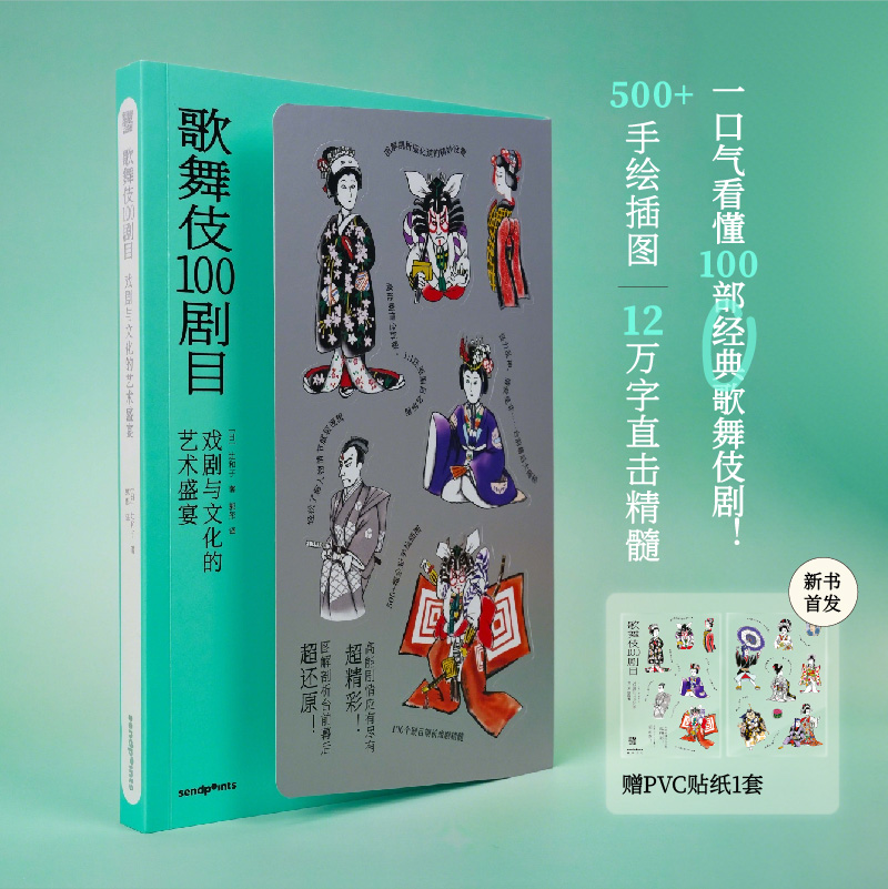 万物图解 歌舞伎100剧目 戏剧与文化的艺术