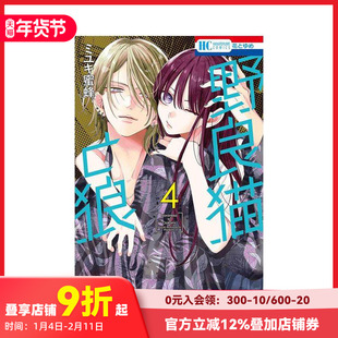 【现货】日文漫画 野猫与狼 4 野良猫と狼 4 原版日文漫画书 善本图书