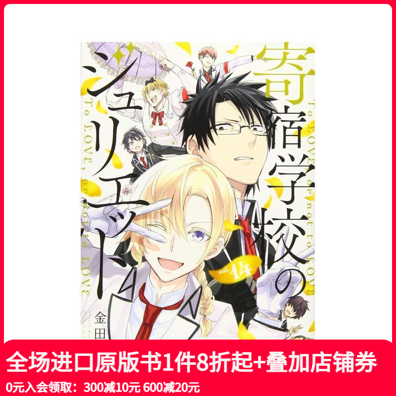 寄宿学校的朱丽叶 14 寄宿学