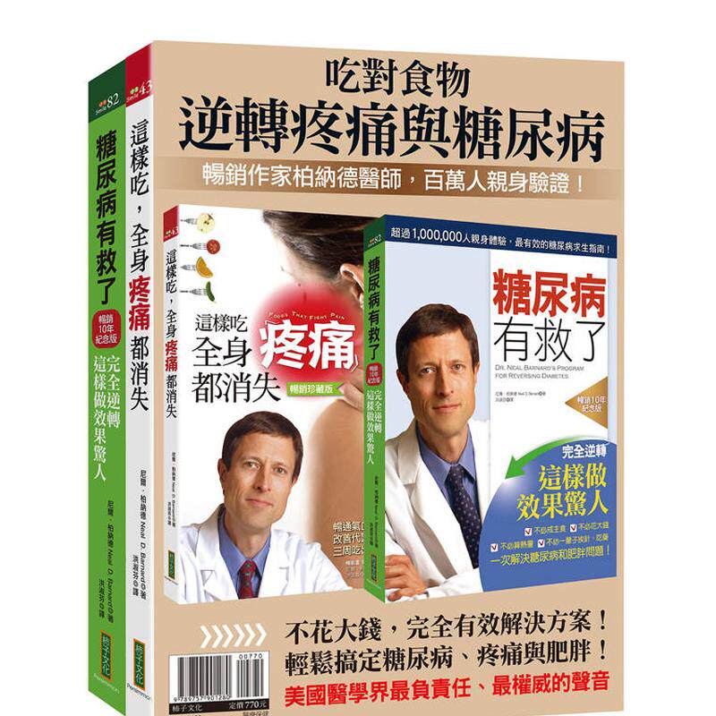 【预售】吃对食物，逆转疼痛与糖尿病：柏纳德套组《糖尿病有救了》＋《这样吃，全身疼痛都消失》 台版原版中文繁体 善本图书