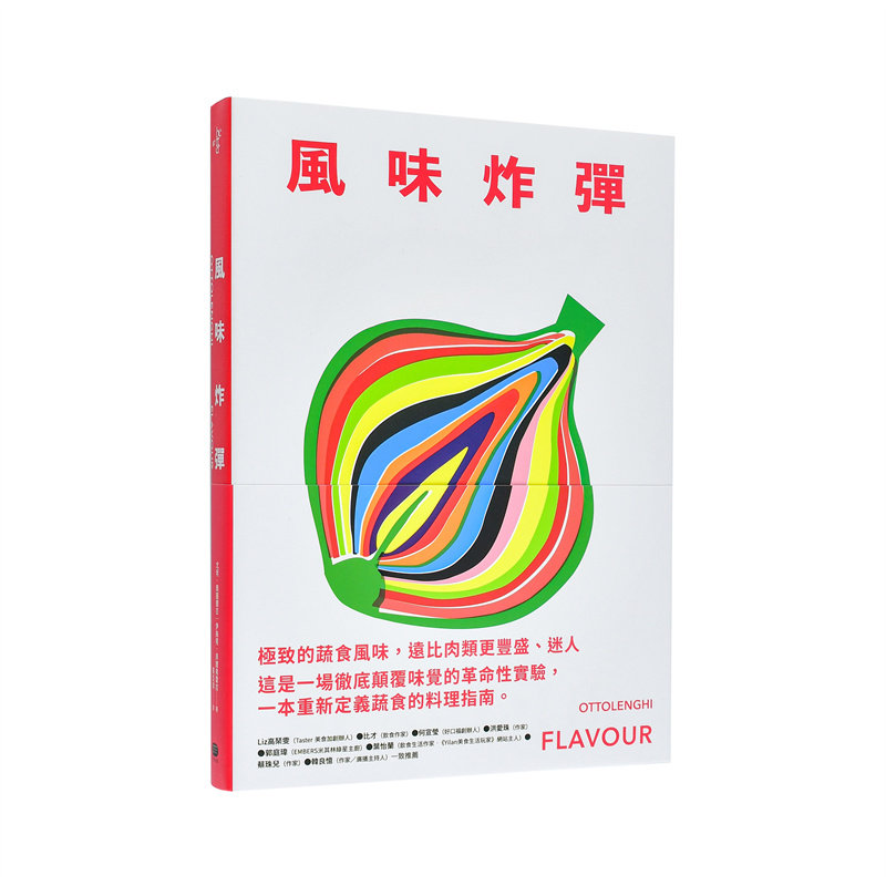 【清仓特价】风味炸弹 台版原版生活类原版书 尤坦．奥图兰吉 读书国-大家出版