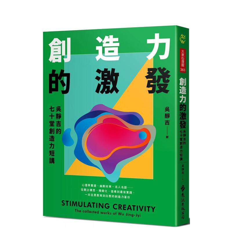【现货】創造力的激發:吳靜吉的七十堂創造力短講 台版原版中文繁体心理励志 吳靜吉 遠流出版事業
