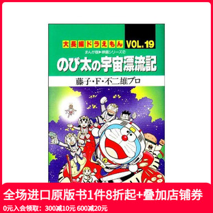 Vol.19 大长编ドラえもん び太 原版 哆啦A梦大长篇 宇宙漂流记 日文漫画 现货