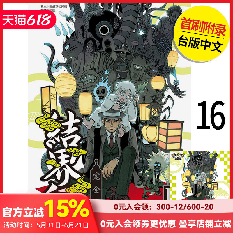 【现货】结界师 完全版 首刷附录版 16 港台原版图书籍台版正版繁体中文 田辺伊卫郎 漫画 东立（绝版） 善本图书