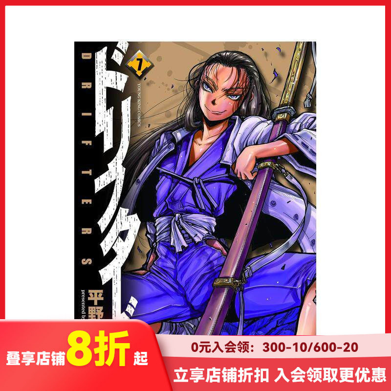【预售】漂流武士 7 ドリフターズ(7) 原版日文二次元漫画
