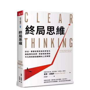 华尔街菁英高效学习法 跳脱惯性束缚 中文繁体职场工作术 预售 善本图书 原版 终局思维：硅谷 台版 突破情势限制