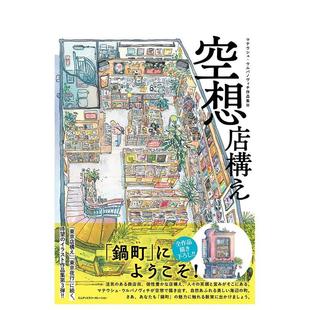 【现货】空想店铺 马特尔·乌尔巴诺维斯作品集3 空想店構え　マテウシュ?ウルバノヴィチ作品集Ⅲ  原版日文艺术插画