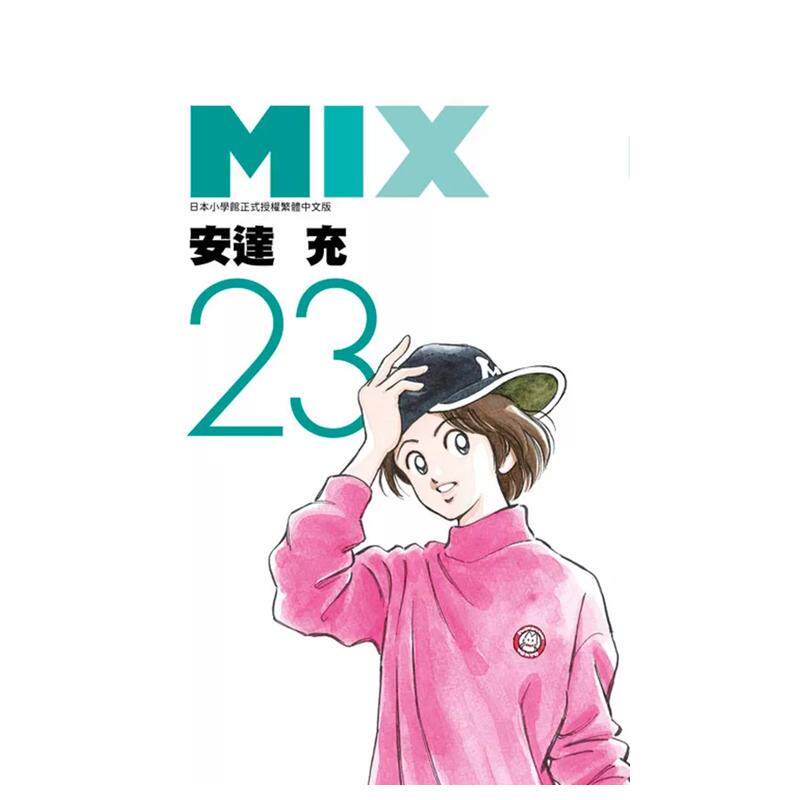 【现货】MIX(23) 台版原版繁体中文漫画书 安达充 青文图片