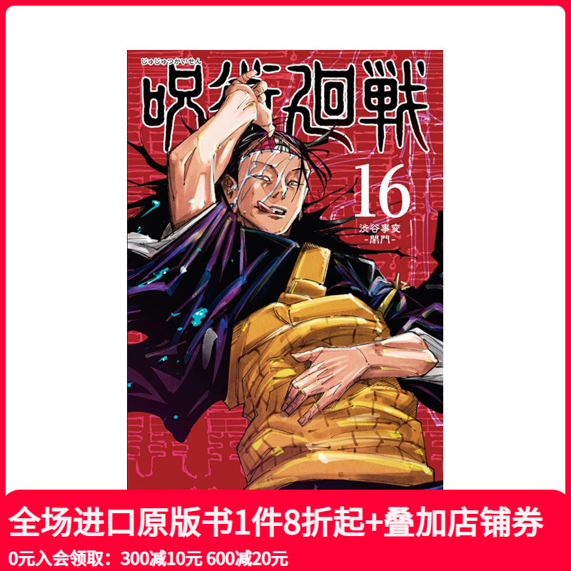 咒术回战16日本原版漫画