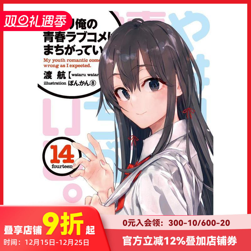 【现货】日文轻小说 我的青春恋爱物语果然有问题 やはり俺の青春ラブコメはまちがっている(14) 日文原版进口书籍