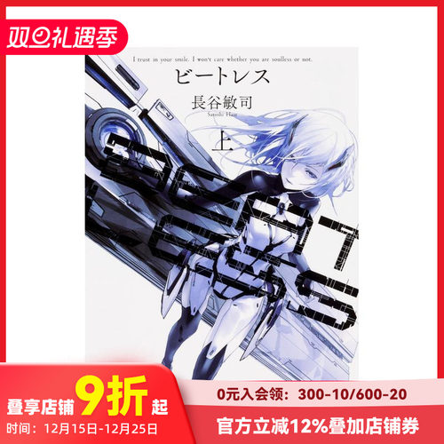 BEATLESS 上 (角川文