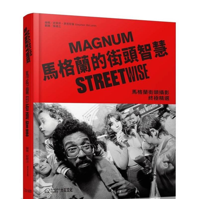 【现货】马格兰的街头智慧:马格兰街头摄影精选 台版原版中文繁体摄影作品集 史蒂芬.麦克拉伦 大石国际文化