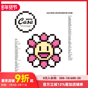 【预售】Casa BRUTUS特辑：100个日本当代艺术名称 日文原版进口家居生活杂志 善本图书