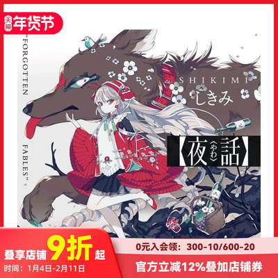 【现货】夜话 FORGOTTEN FABLES 插画作品集 夜話 “FORGOTTEN FABLES” 原版日文艺术插画作品集画册画集