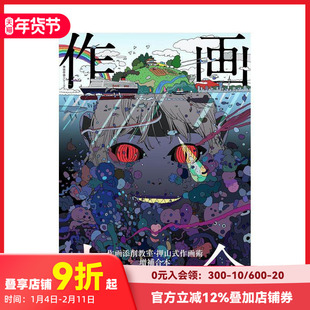 【现货】作画大全：作画修正教室·押山式作画技法增补合订版 神技作画系列 作画大全 作画添削教室原版日文插画画册画集