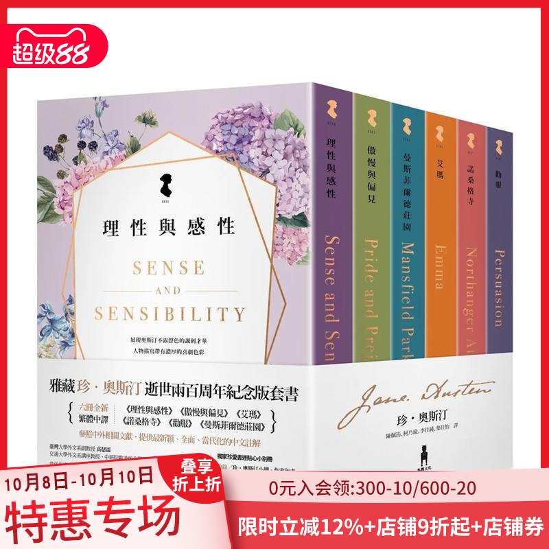 【预售】雅藏 珍·奥斯汀：逝世两百周年纪念版套书 理性与感性+傲慢与偏见+艾玛等六册全新中译  台版原版中文繁体翻译文学小说