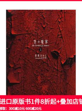 【预售】日文原版 空之境界 20周年纪念版 普通版 上 空の境界 the Garden of sinners 日文文学小说 日本正版进口书籍 善本图书