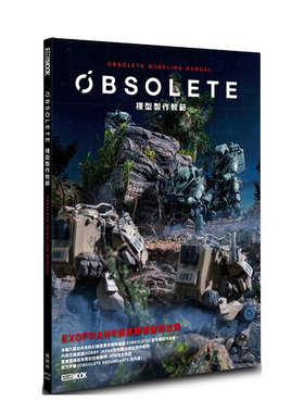 【现货】OBSOLETE模型制作教范 港台原版中文繁体艺术作品集游戏原画设定集 善本图书