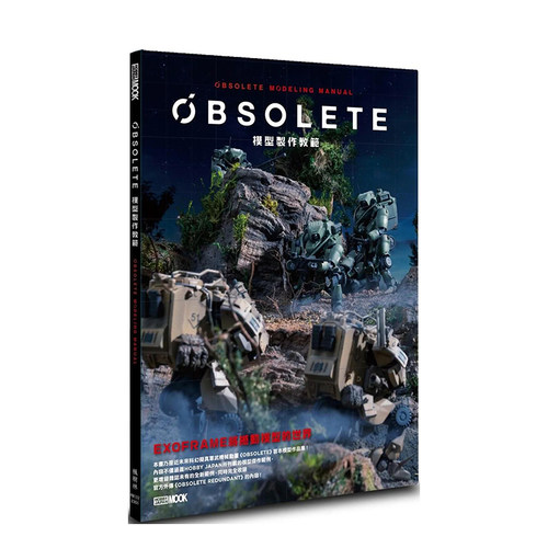 OBSOLETE模型制作教范中