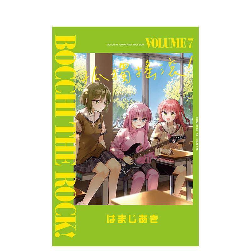 （绝版）孤獨搖滾！ 7(首刷限