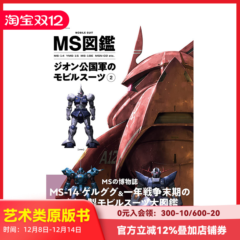 【预售】日文原版 MS图鉴 吉翁公国移动套装 2 ＭＳ図鑑ジオン公国軍のモビルスーツ 2 日文模型设计 日本正版进口书籍 善本图书