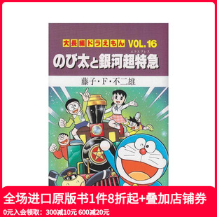 Vol.16 哆啦A梦大长篇 大长编ドラえもん び太と银河超特急 日文漫画 原版 现货