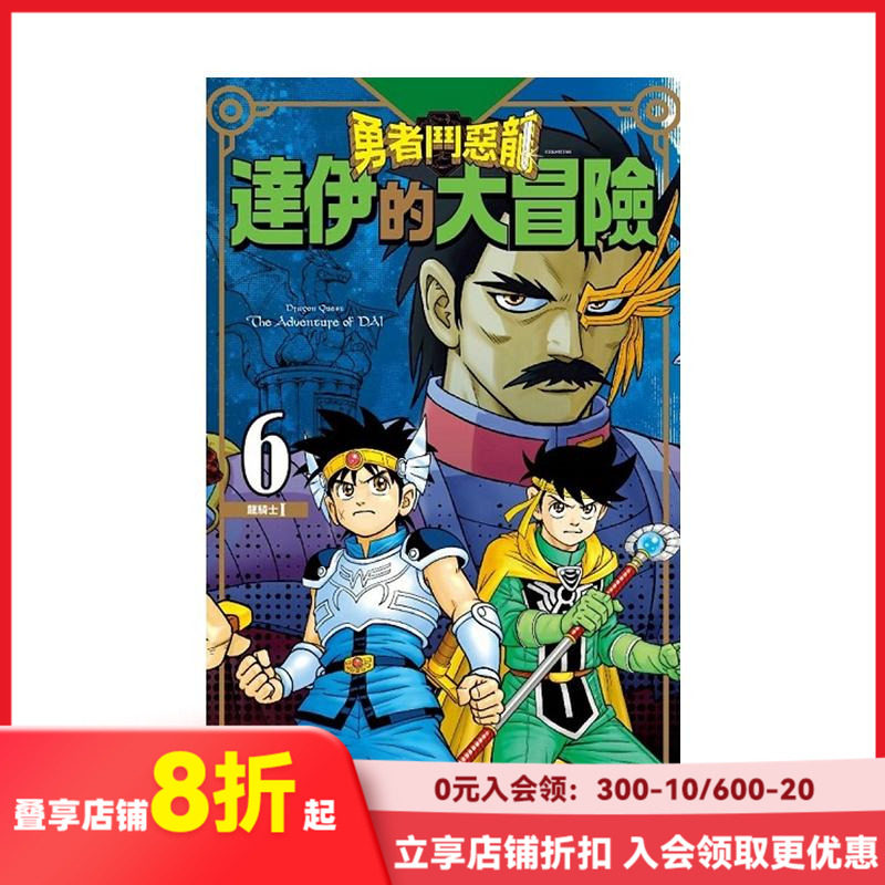 【现货】勇者鬥惡龍達伊的大冒險新裝彩錄版(10) 台版原版繁体中文漫画书 三條陸/稻田浩司 青文出版社股份有限公司