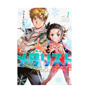 日文漫画 舞冰的祈愿12/11/10/9/8/7/6/5/4/3/2/1(可单拍)メダリスト 金牌得主 講談社 つるまいかだ 日文原版进口书籍 善本图书