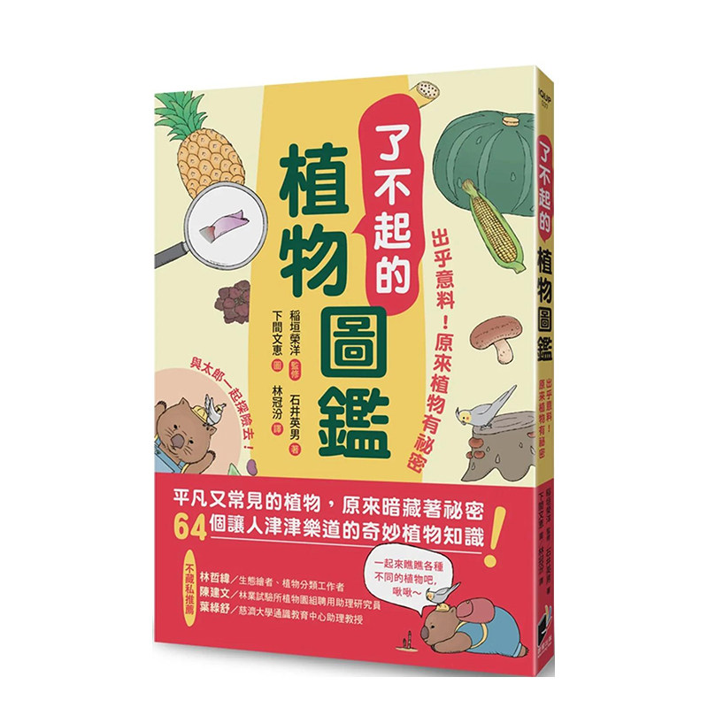 了不起的植物图鉴：出乎意料！原来植物有秘密 港台原版中文繁体科学科普 善本图书怎么样,好用不?