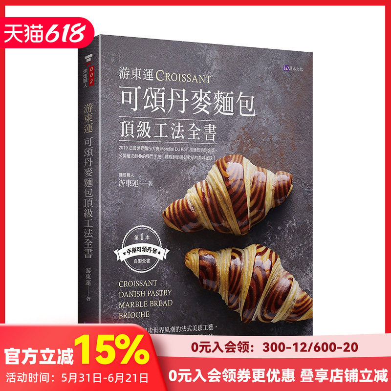 【预售】游东运可颂丹麦面包工法全书 游东运 城邦-原水文化 港台原版进口 餐饮