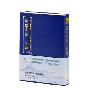 文库版 台版 原版 人人编辑部 桃李春风一杯酒：历代怀人友情诗 中文繁体文学综合 人人出版 现货