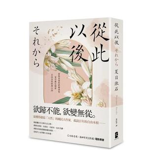 【现货】从此以后：爱与妥协的书写，夏目漱石探索自由本质经典小说【珍藏纪念版】 台版原版中文繁体翻译文学 夏目漱石