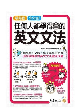 【现货】零基础、全年龄！任何人都学得会的英文文法 台版原版中文繁体文化 Proud publisher editorial 不求人文化