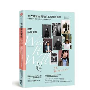 风格 九大经典 预售 从衣柜减法开始 台版 中文 妳自己 觉醒指南 理想时尚 穿出 万用单品 专属关键字穿搭公式 原版 好