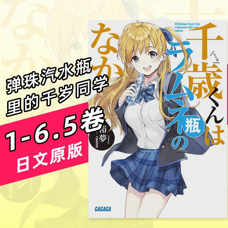 【预售】弹珠汽水瓶里的千岁同学 1-6.5 日版轻小说 千歳くんはラムネ瓶のなか 裕夢 小学館 日文原版进口 善本图书