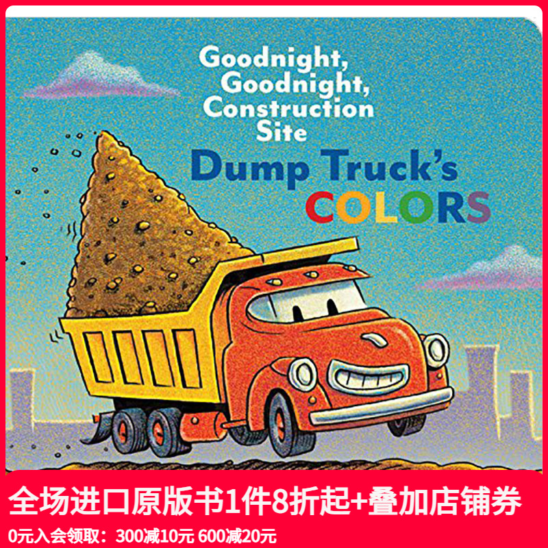 【预售】Dump Truck‘s Colors晚安建筑工地 自卸车之颜色 英文儿童