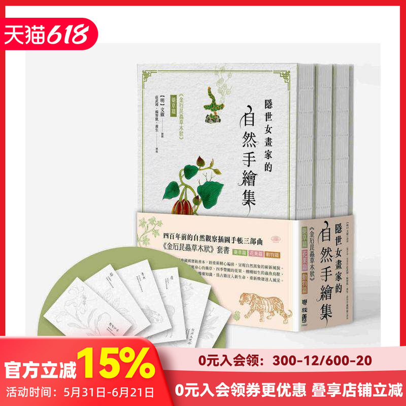 【现货】隐世女画家的自然手绘集:《金石昆虫草木状》药草篇+花果篇+动物篇(全三册) 台版原版中文繁体科普 文俶 联经出版