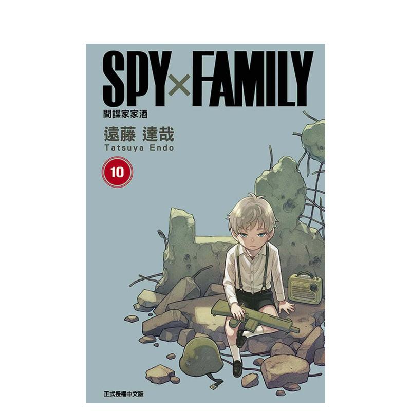 【现货】SPY×FAMILY 间谍家家酒 10 远藤达哉 台版漫画书 台湾中文繁体 东立 原版图书籍正版 间谍过家家【善本图书】