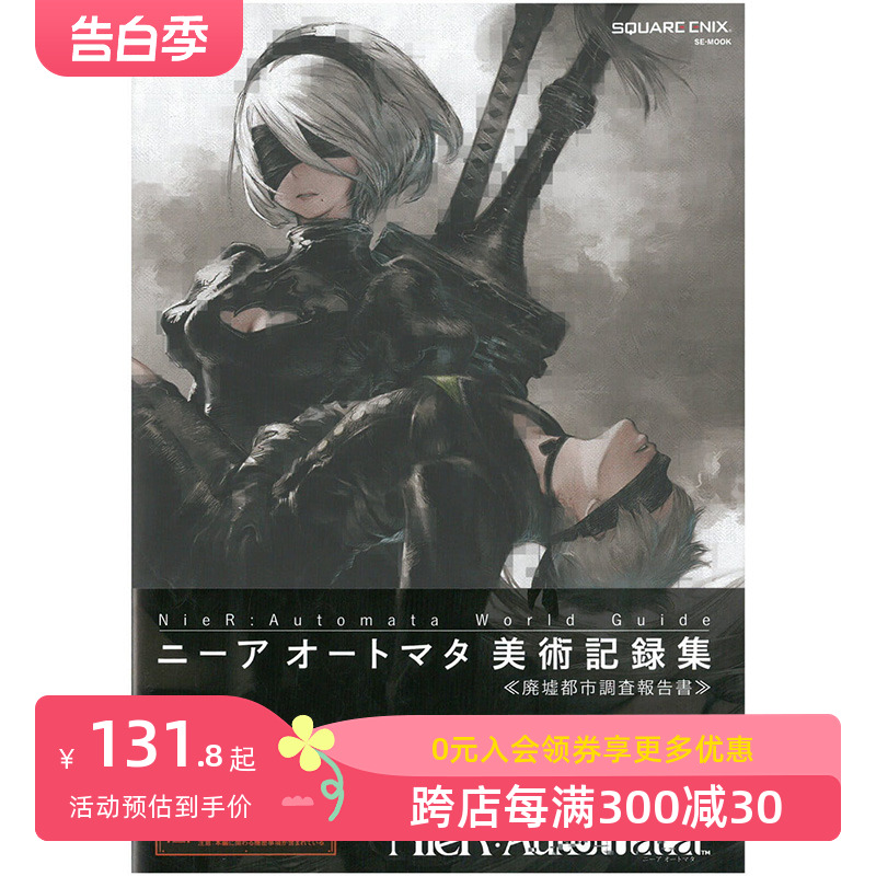 【现货】NieR:Automata World Guide美术记録集《廃墟都市调査报告书》，尼尔机械纪元美术记录集废墟都市调查报告书日文原版