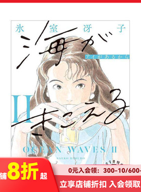 【预售】日文原版 听见涛声2 新装版 氷室冴子 听到涛声 海がきこえる2 アイがあるから 新装版 徳間文庫
