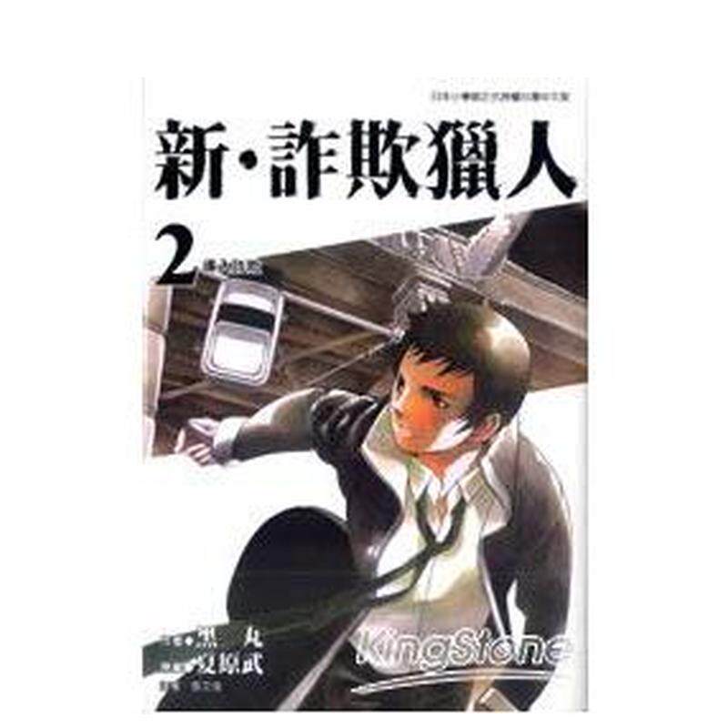 【现货】新?诈欺猎人（２） 台版原版中文繁体漫画 漫画黑丸 台湾东贩