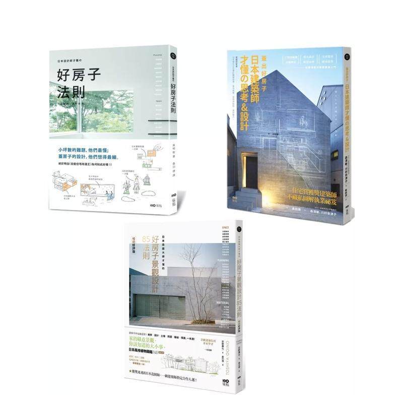 【现货】【日本大师才懂的好设计套书】(三册) 台版原版中文繁体建筑