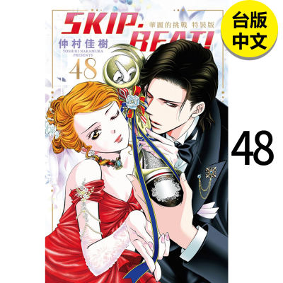 【现货】SKIP. BEAT!华丽的挑战48 东立 漫画 港台原版图书籍台版正版 繁体中文 动漫 仲村佳树 善本图书